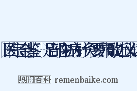医宗金鉴·足部主病针灸要穴歌近义词是什么意思的图片